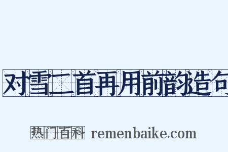 对雪二首再用前韵造句是什么意思的图片
